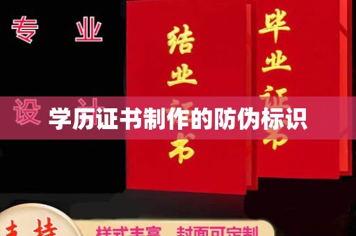 雁塔学历证书制作的防伪标识