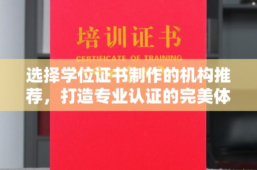 雁塔选择学位证书制作的机构推荐，打造专业认证的完美体验