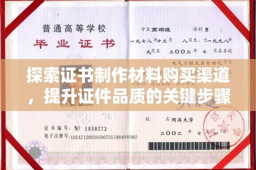 雁塔探索证书制作材料购买渠道，提升证件品质的关键步骤