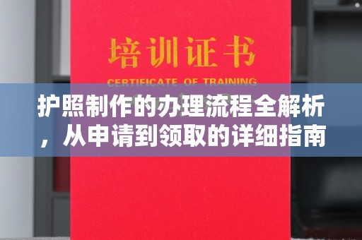 雁塔护照制作的办理流程全解析，从申请到领取的详细指南