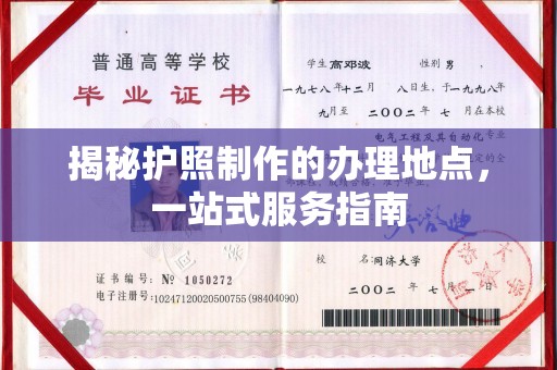 雁塔揭秘护照制作的办理地点，一站式服务指南