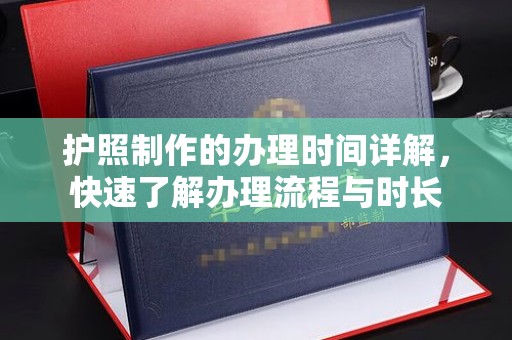 雁塔护照制作的办理时间详解，快速了解办理流程与时长