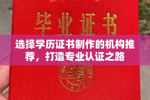 雁塔选择学历证书制作的机构推荐，打造专业认证之路