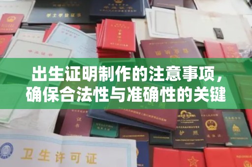 雁塔出生证明制作的注意事项，确保合法性与准确性的关键步骤