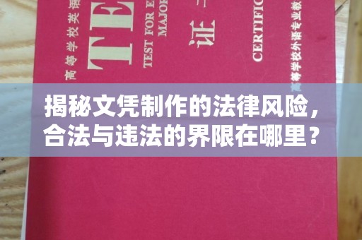 雁塔揭秘文凭制作的法律风险，合法与违法的界限在哪里？