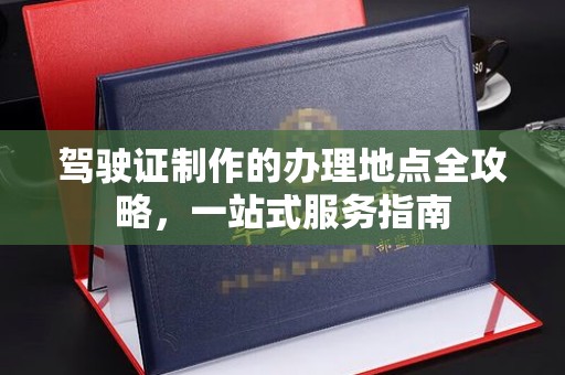 雁塔驾驶证制作的办理地点全攻略，一站式服务指南