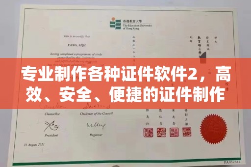 雁塔专业制作各种证件软件2，高效、安全、便捷的证件制作解决方案