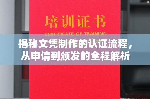 雁塔揭秘文凭制作的认证流程，从申请到颁发的全程解析