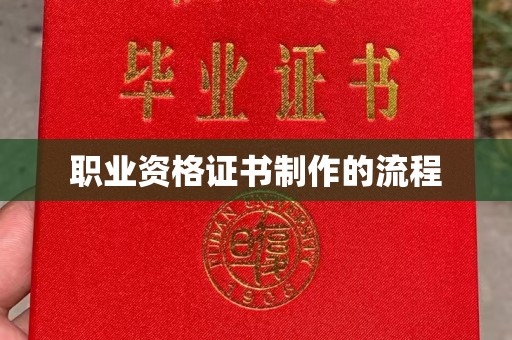 雁塔职业资格证书制作的流程
