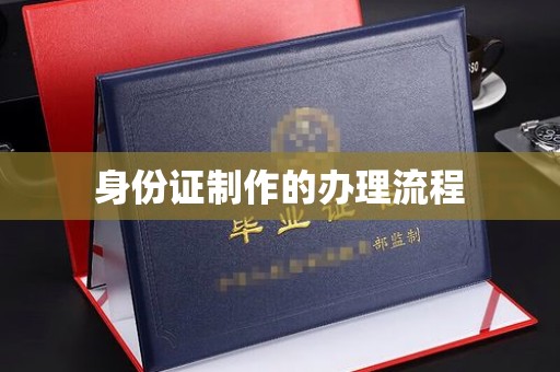 雁塔身份证制作的办理流程