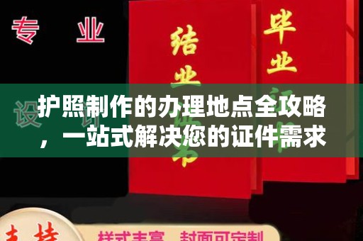 雁塔护照制作的办理地点全攻略，一站式解决您的证件需求