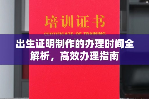 雁塔出生证明制作的办理时间全解析，高效办理指南