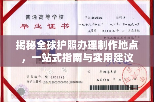雁塔揭秘全球护照办理制作地点，一站式指南与实用建议