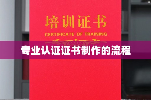 雁塔专业认证证书制作的流程