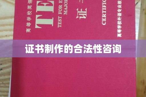 雁塔证书制作的合法性咨询