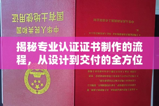 雁塔揭秘专业认证证书制作的流程，从设计到交付的全方位指南