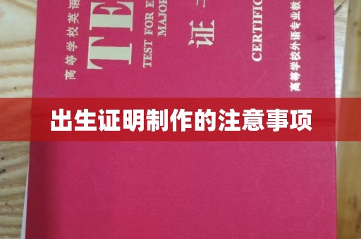 雁塔出生证明制作的注意事项