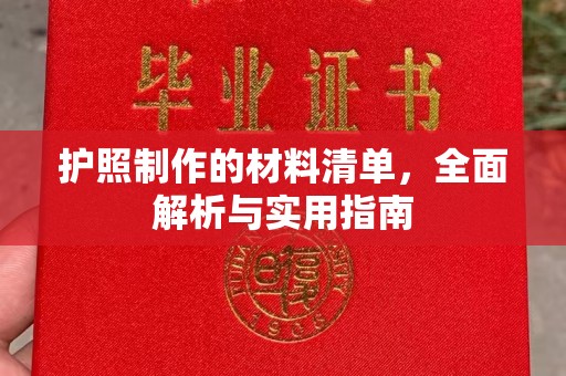 雁塔护照制作的材料清单，全面解析与实用指南