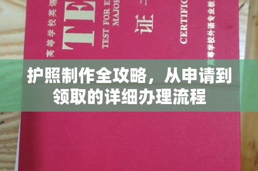 雁塔护照制作全攻略，从申请到领取的详细办理流程