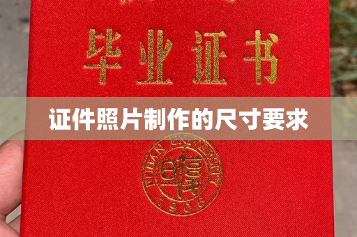 雁塔证件照片制作的尺寸要求