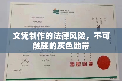 雁塔文凭制作的法律风险，不可触碰的灰色地带
