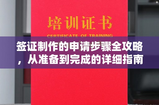 雁塔签证制作的申请步骤全攻略，从准备到完成的详细指南