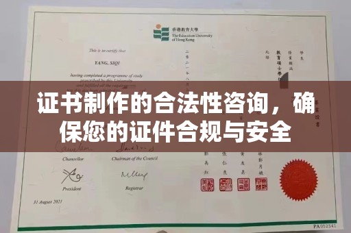 雁塔证书制作的合法性咨询，确保您的证件合规与安全