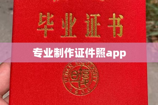 雁塔专业制作证件照app