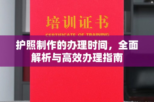 雁塔护照制作的办理时间，全面解析与高效办理指南