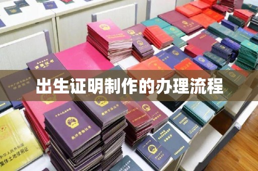 雁塔出生证明制作的办理流程