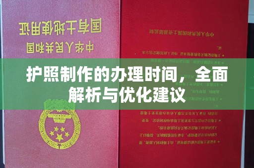 雁塔护照制作的办理时间，全面解析与优化建议