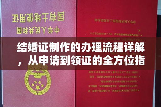 雁塔结婚证制作的办理流程详解，从申请到领证的全方位指南