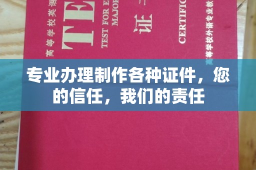雁塔专业办理制作各种证件，您的信任，我们的责任