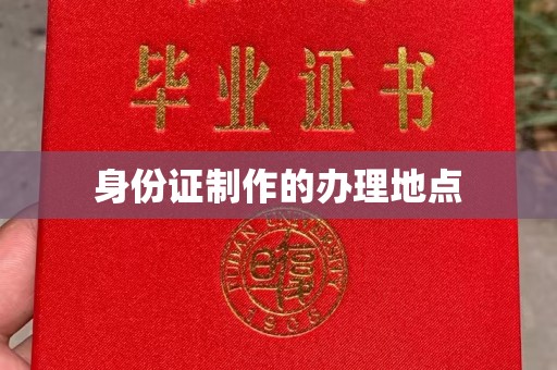 雁塔身份证制作的办理地点