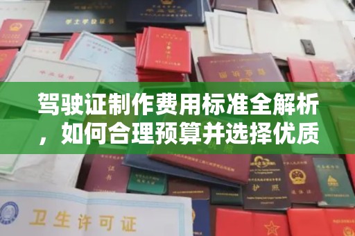 雁塔驾驶证制作费用标准全解析，如何合理预算并选择优质服务？