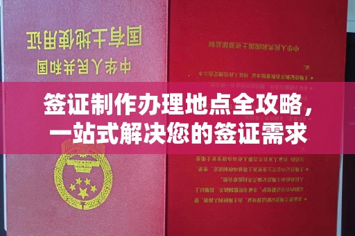 雁塔签证制作办理地点全攻略，一站式解决您的签证需求