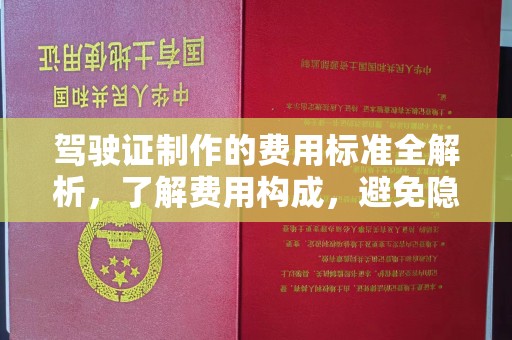 雁塔驾驶证制作的费用标准全解析，了解费用构成，避免隐形消费