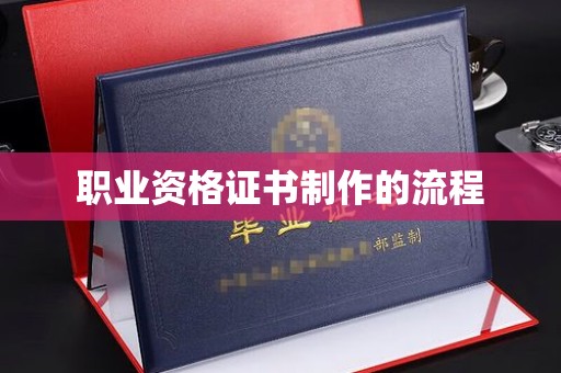 雁塔职业资格证书制作的流程