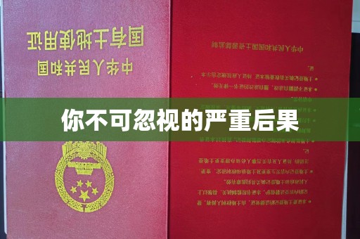 雁塔你不可忽视的严重后果